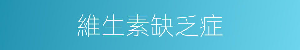 維生素缺乏症的同義詞