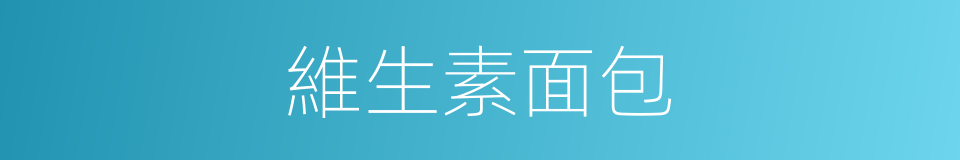維生素面包的同義詞