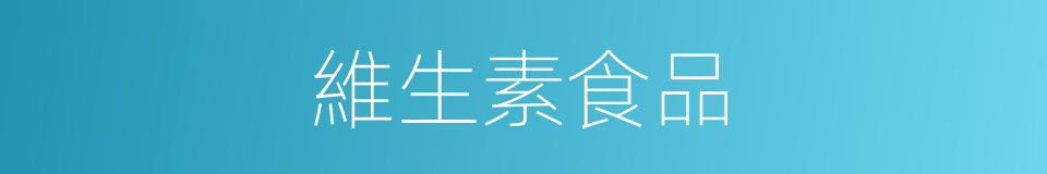 維生素食品的同義詞