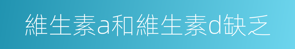 維生素a和維生素d缺乏的同義詞