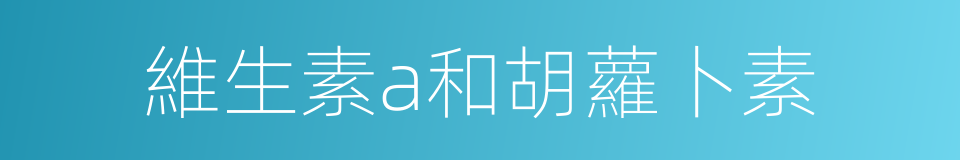 維生素a和胡蘿卜素的同義詞