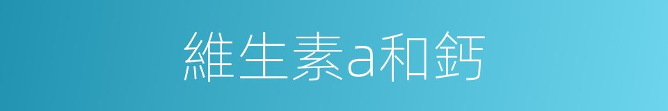 維生素a和鈣的同義詞