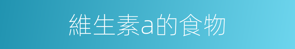 維生素a的食物的同義詞