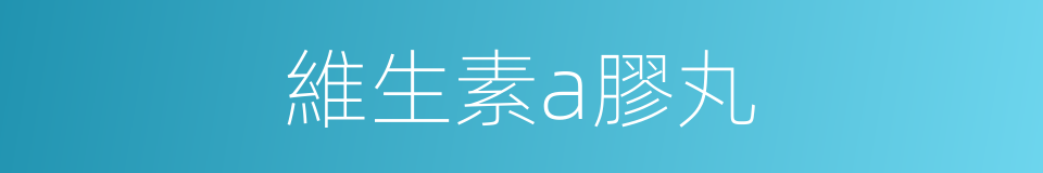 維生素a膠丸的同義詞