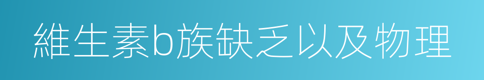維生素b族缺乏以及物理的同義詞