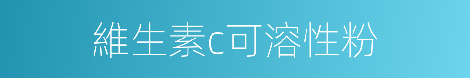 維生素c可溶性粉的同義詞