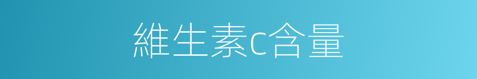 維生素c含量的同義詞
