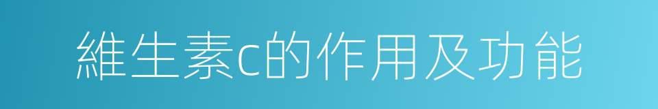 維生素c的作用及功能的同義詞