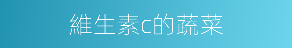 維生素c的蔬菜的同義詞