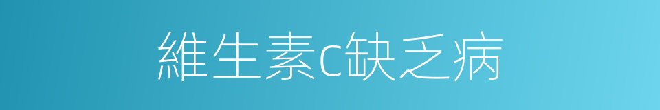 維生素c缺乏病的同義詞
