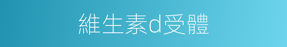 維生素d受體的同義詞
