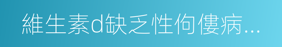 維生素d缺乏性佝僂病防治建議的同義詞