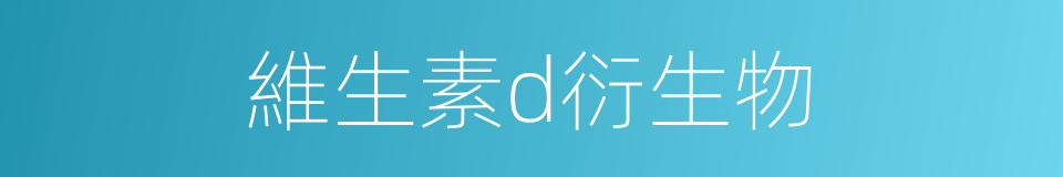 維生素d衍生物的同義詞