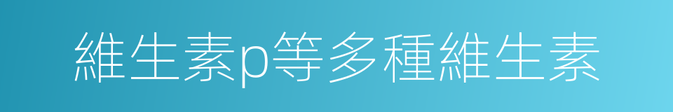 維生素p等多種維生素的同義詞