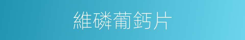 維磷葡鈣片的同義詞