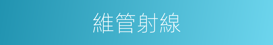 維管射線的同義詞