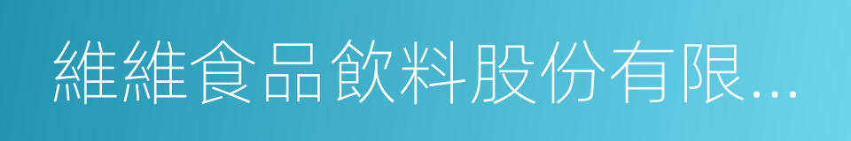 維維食品飲料股份有限公司的同義詞