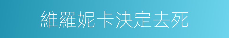 維羅妮卡決定去死的同義詞