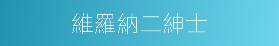 維羅納二紳士的同義詞