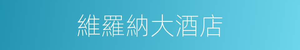 維羅納大酒店的同義詞