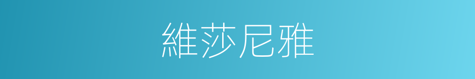 維莎尼雅的同義詞