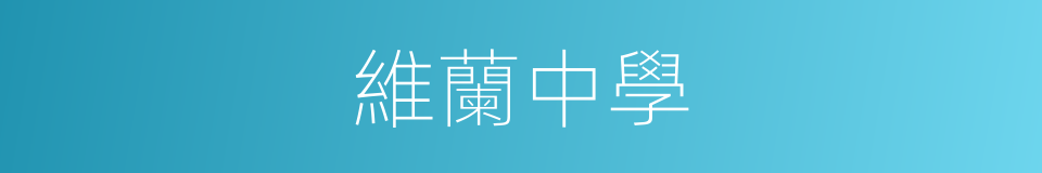 維蘭中學的同義詞
