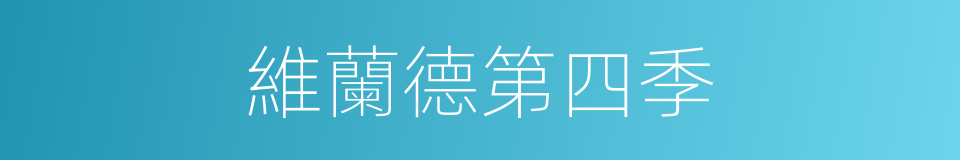 維蘭德第四季的同義詞