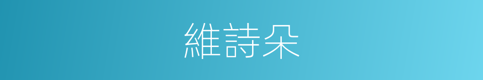 維詩朵的同義詞