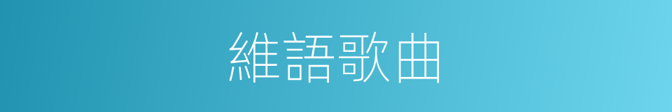 維語歌曲的同義詞