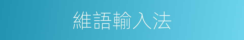 維語輸入法的同義詞