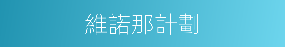 維諾那計劃的同義詞