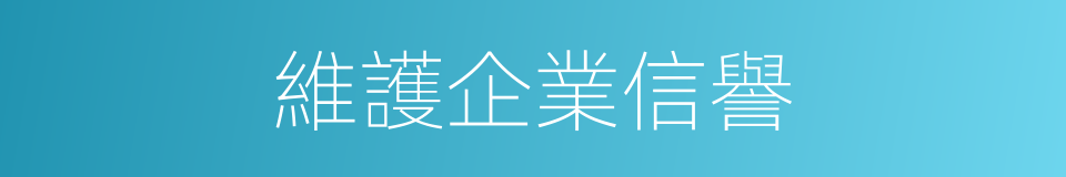 維護企業信譽的同義詞