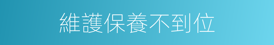 維護保養不到位的同義詞