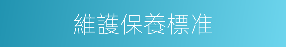 維護保養標准的同義詞