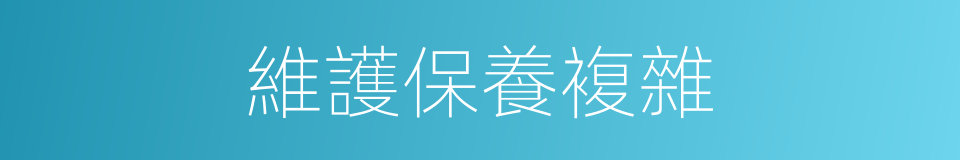 維護保養複雜的同義詞