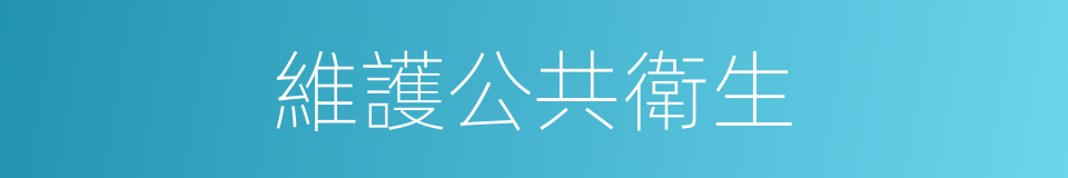 維護公共衛生的同義詞