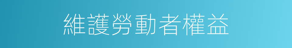 維護勞動者權益的同義詞