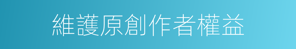 維護原創作者權益的同義詞