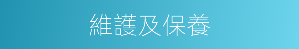 維護及保養的同義詞