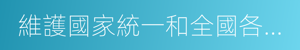 維護國家統一和全國各民族團結的同義詞