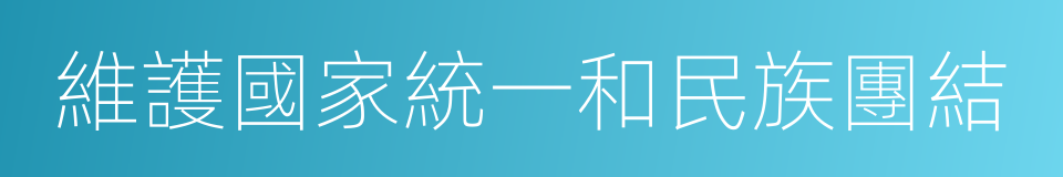 維護國家統一和民族團結的同義詞