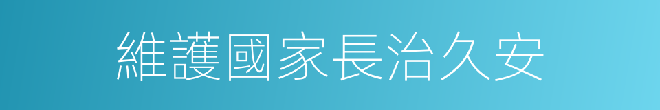 維護國家長治久安的同義詞