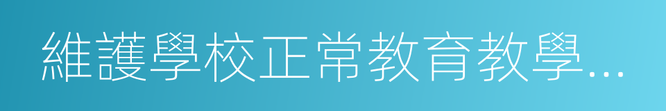 維護學校正常教育教學秩序的同義詞