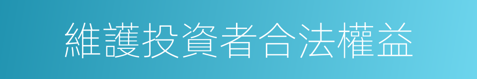 維護投資者合法權益的同義詞