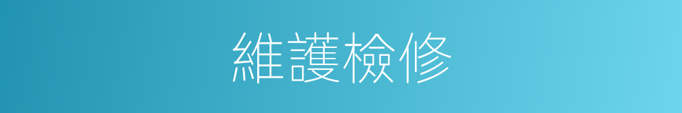 維護檢修的同義詞