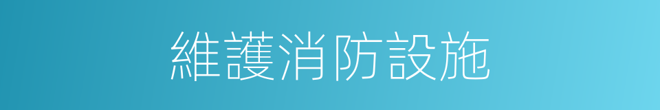 維護消防設施的同義詞