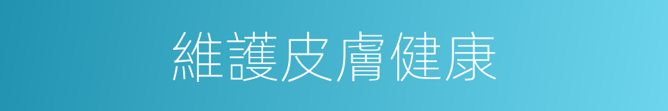 維護皮膚健康的同義詞