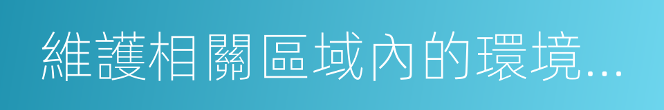 維護相關區域內的環境衛生的同義詞