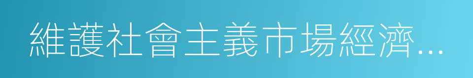 維護社會主義市場經濟秩序的同義詞