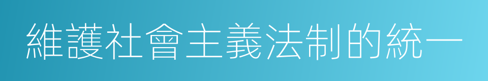 維護社會主義法制的統一的同義詞